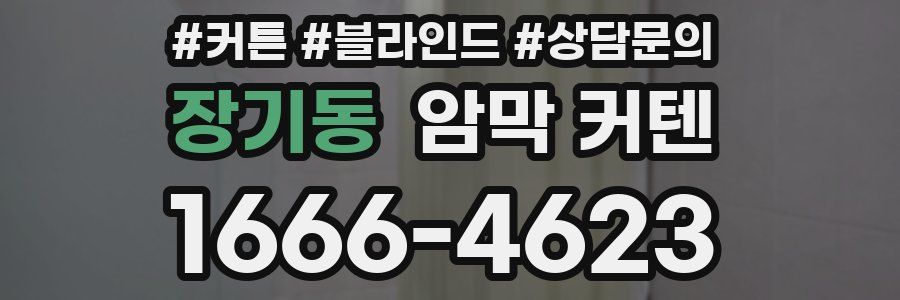 장기동 암막 커텐