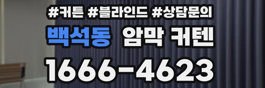 백석동 암막 커텐