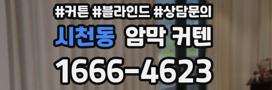 시천동 암막 커텐