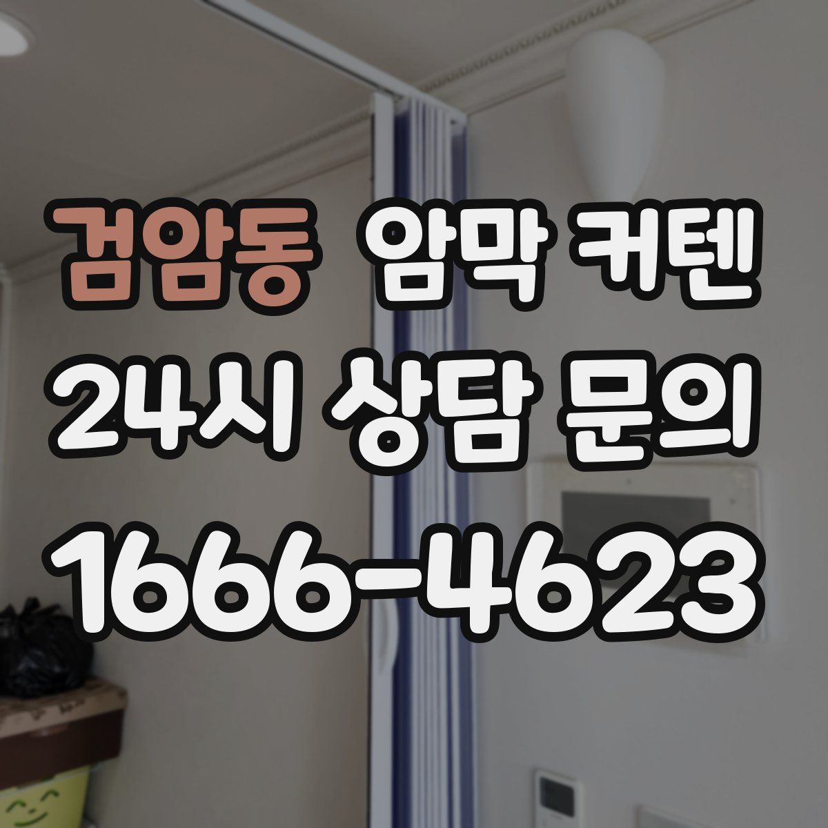 검암동 암막 커텐