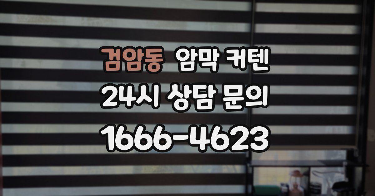 검암동 암막 커텐