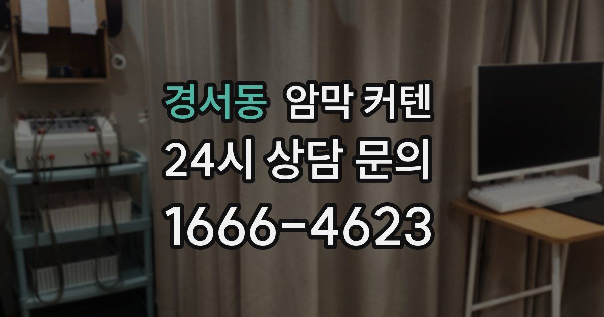 경서동 암막 커텐