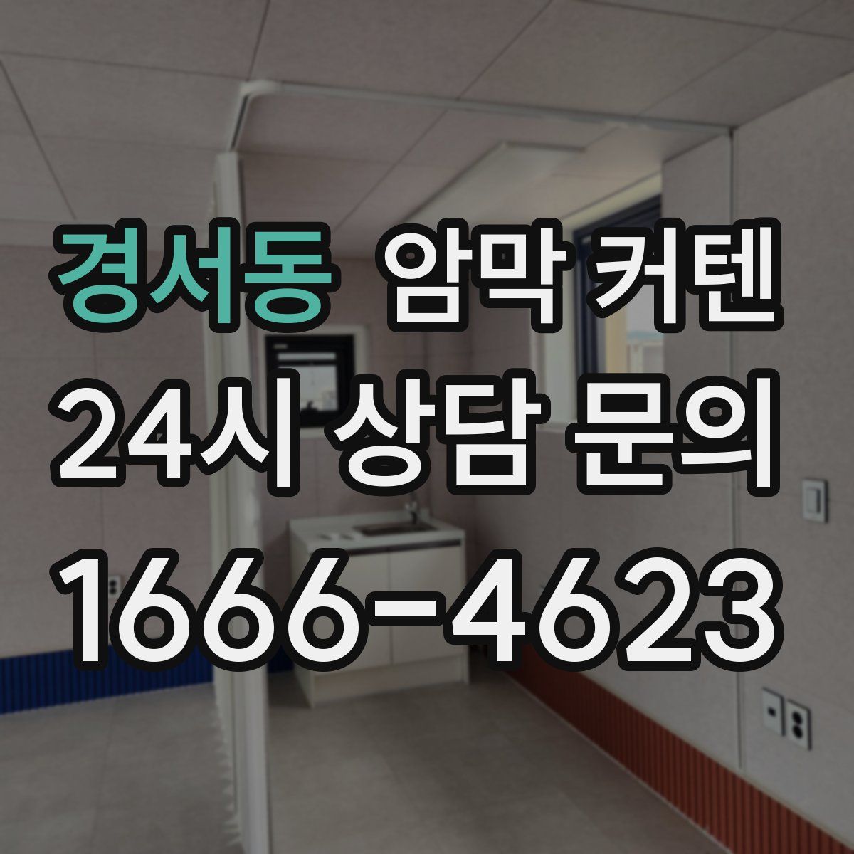 경서동 암막 커텐