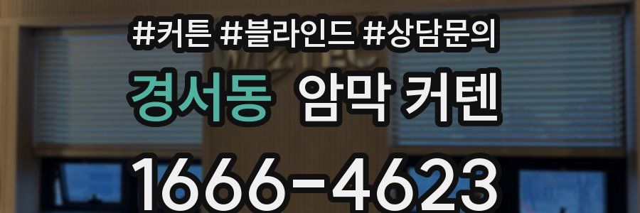 경서동 암막 커텐