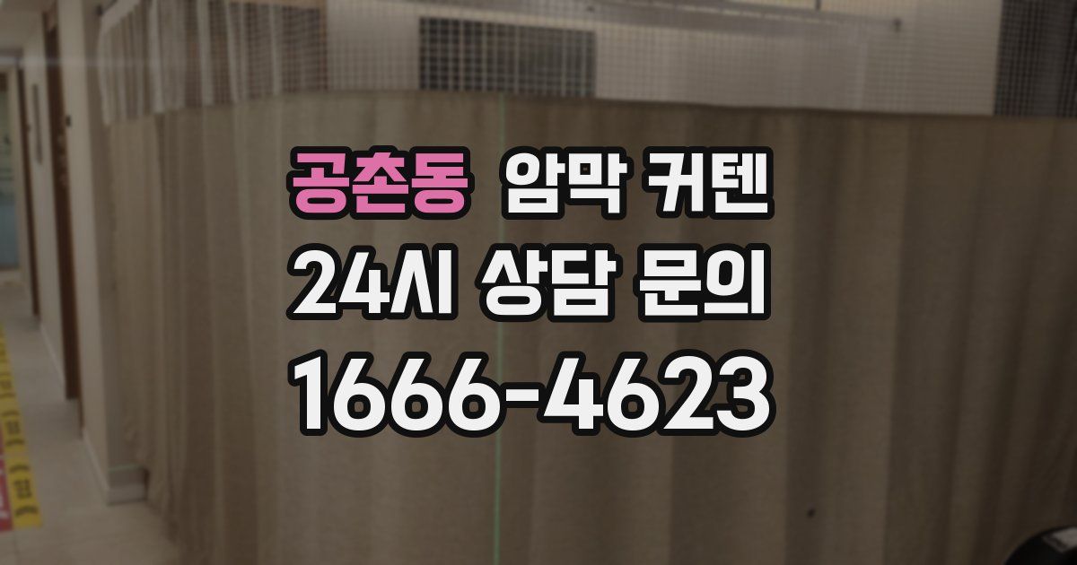 공촌동 암막 커텐