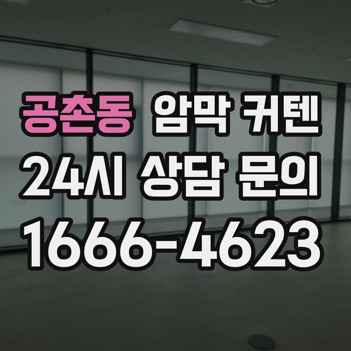 공촌동 암막 커텐