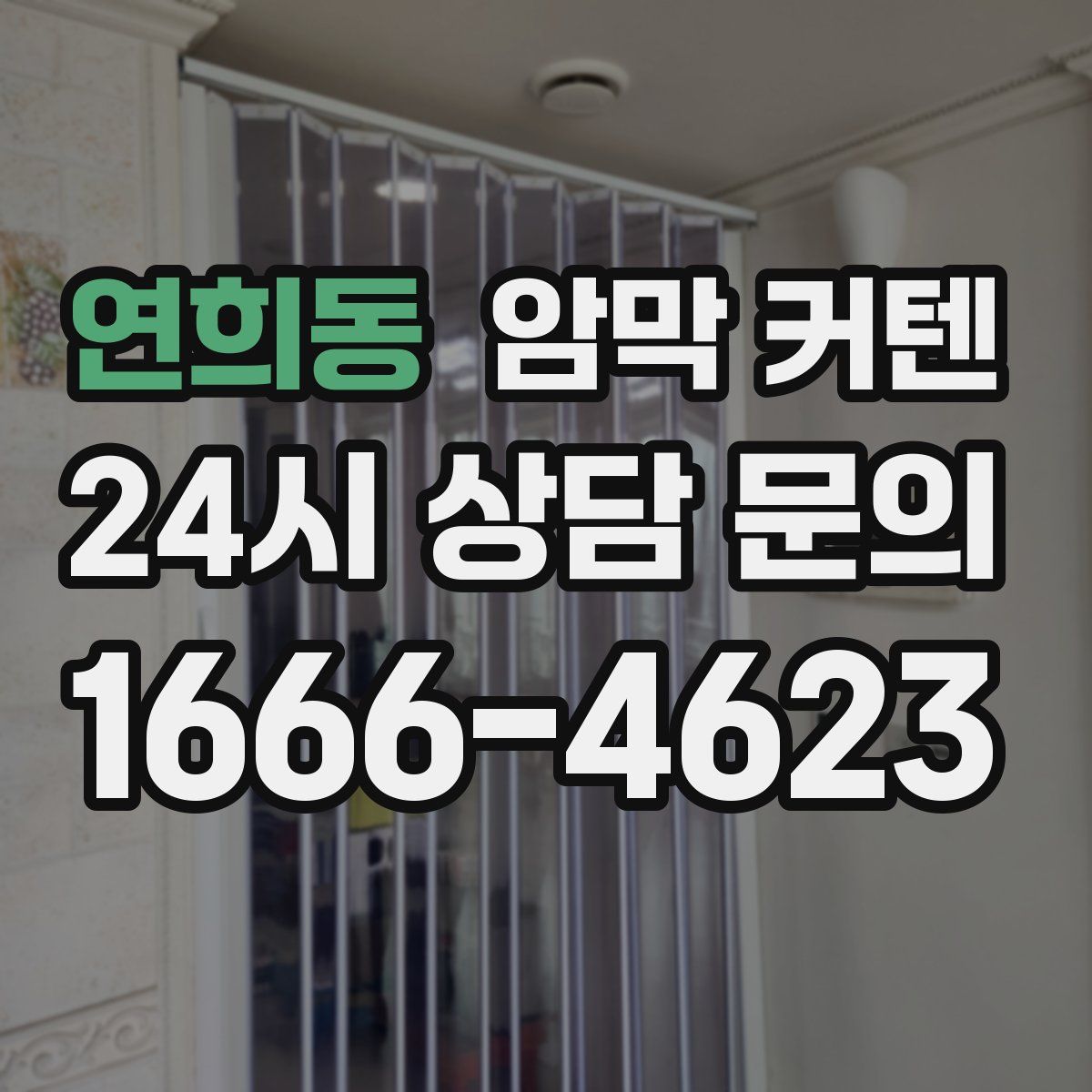 연희동 암막 커텐