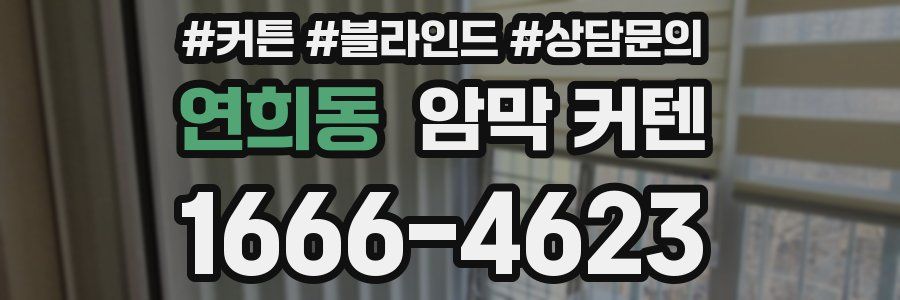 연희동 암막 커텐