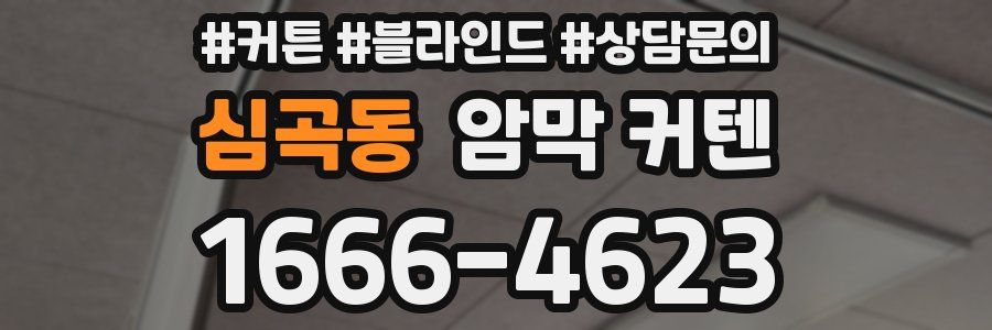 심곡동 암막 커텐