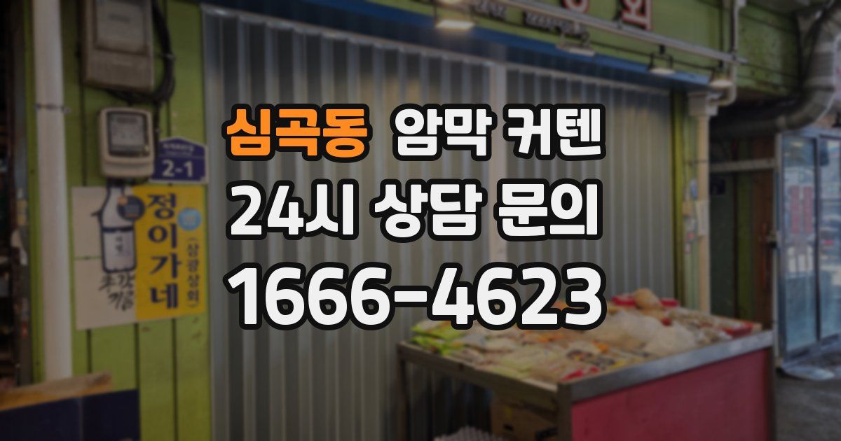 심곡동 암막 커텐