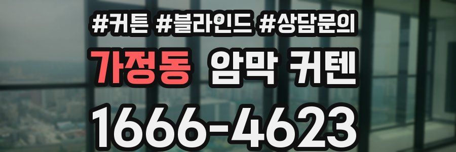 가정동 암막 커텐