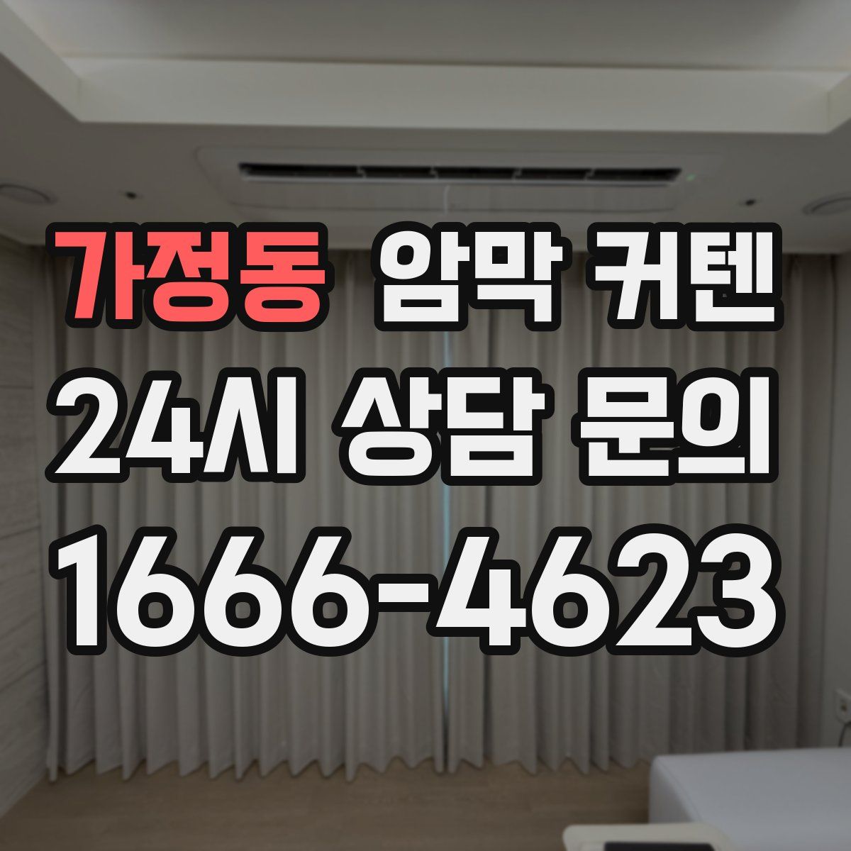 가정동 암막 커텐