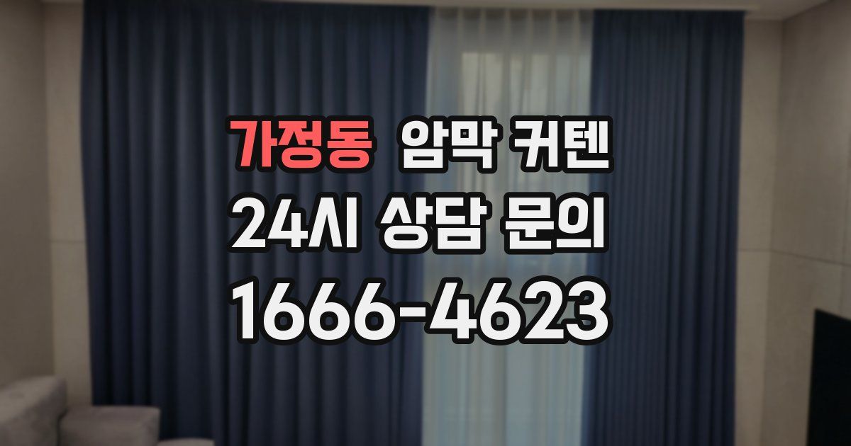 가정동 암막 커텐