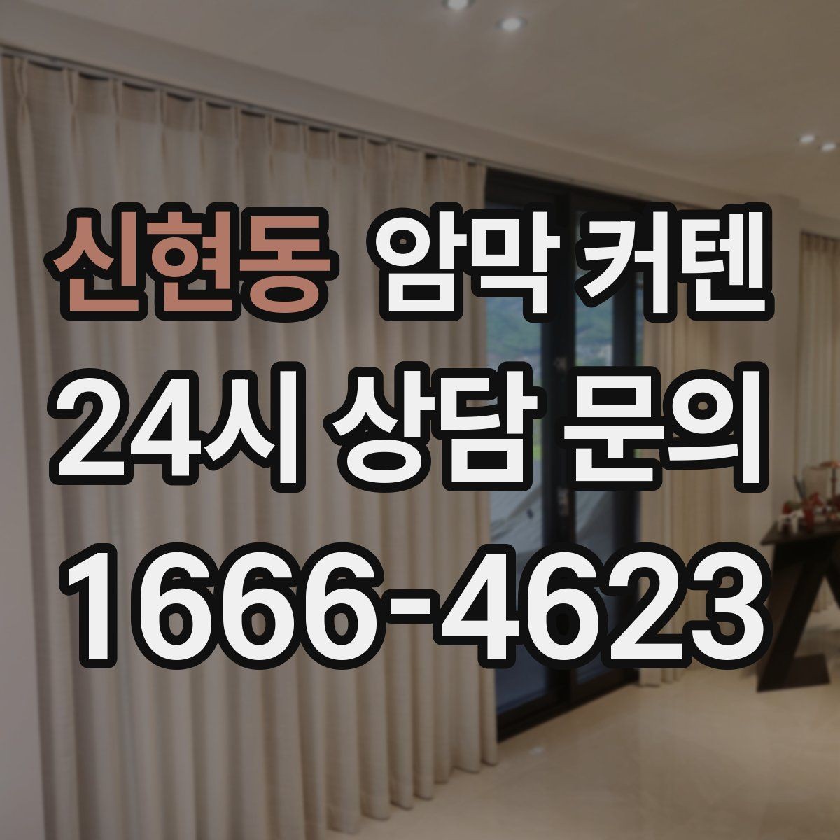 신현동 암막 커텐 혼자 설치할 때 준비할 것