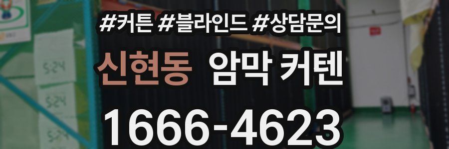 신현동 암막 커텐