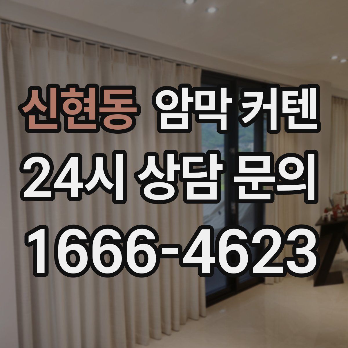 신현동 암막 커텐