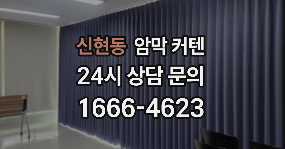 신현동 암막 커텐