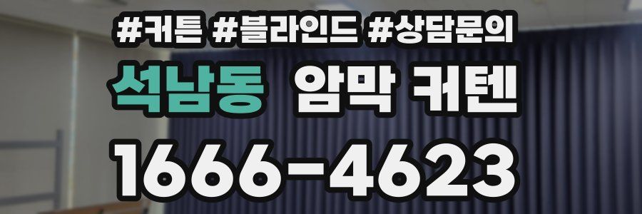 석남동 암막 커텐