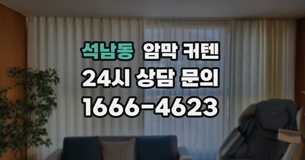 석남동 암막 커텐