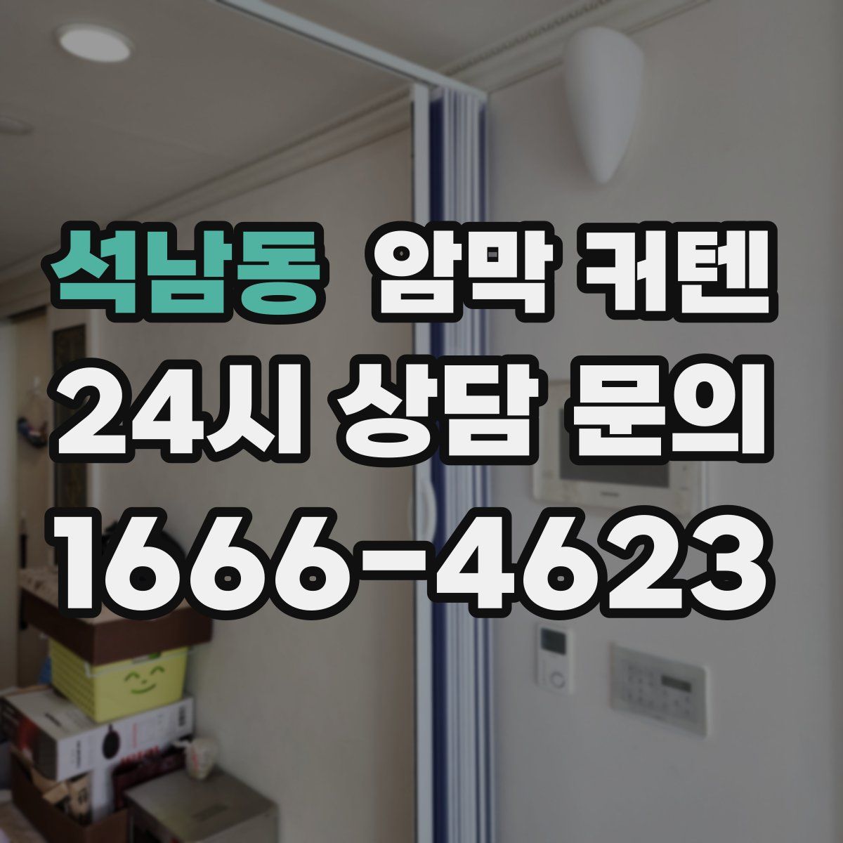 석남동 암막 커텐