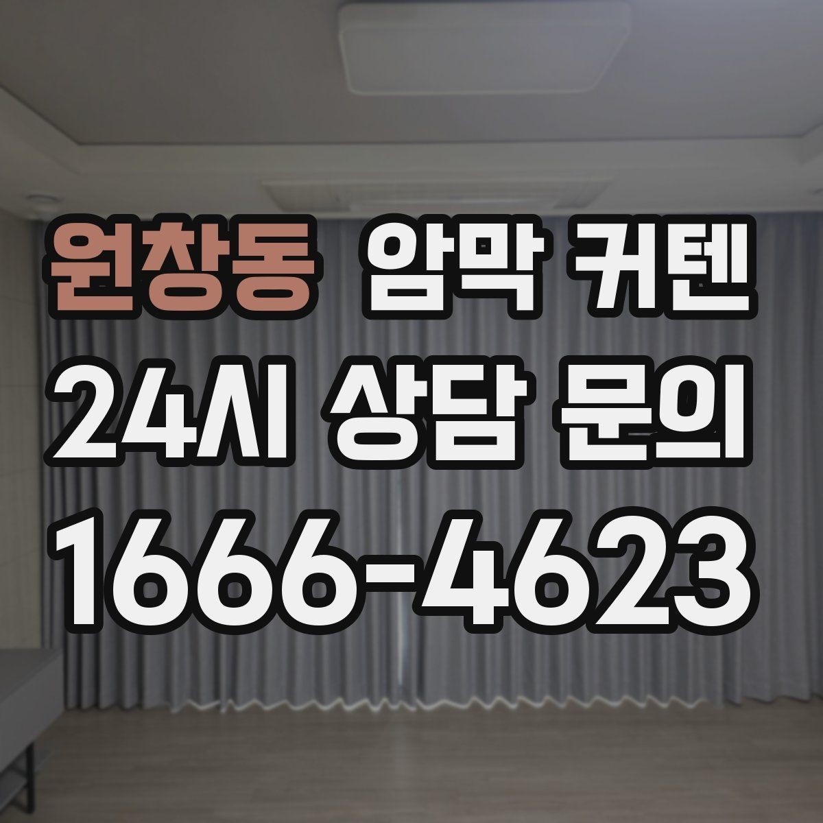 원창동 암막 커텐 방의 용도에 따라 달라지는 선택