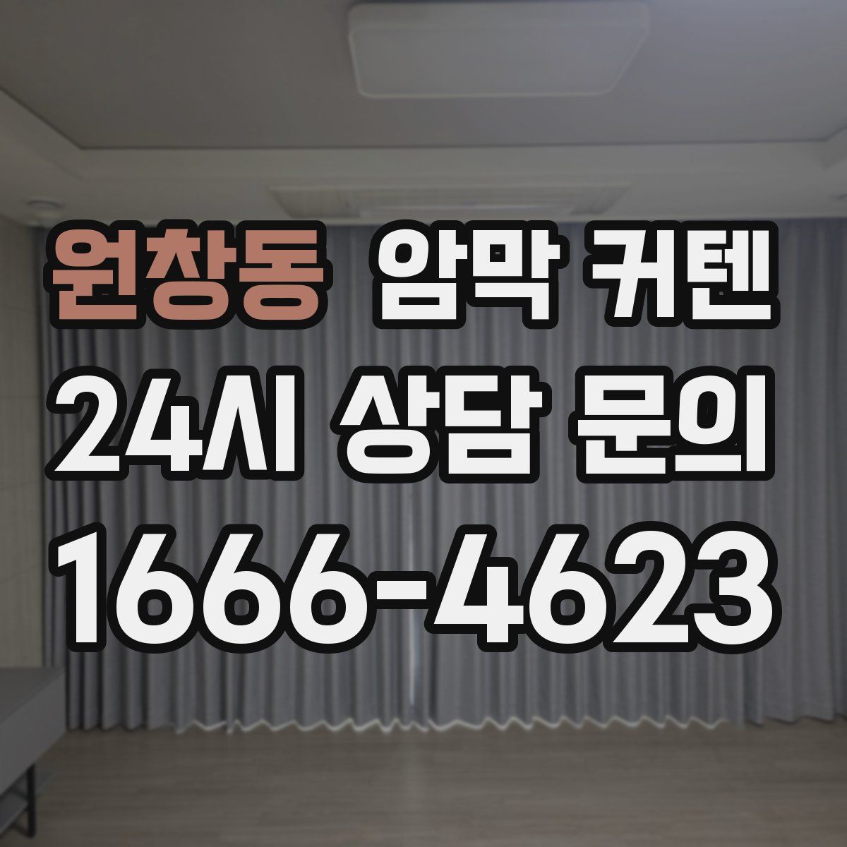원창동 암막 커텐