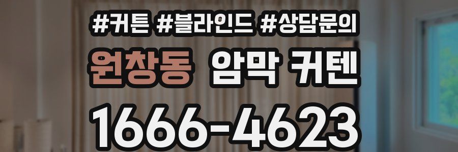 원창동 암막 커텐