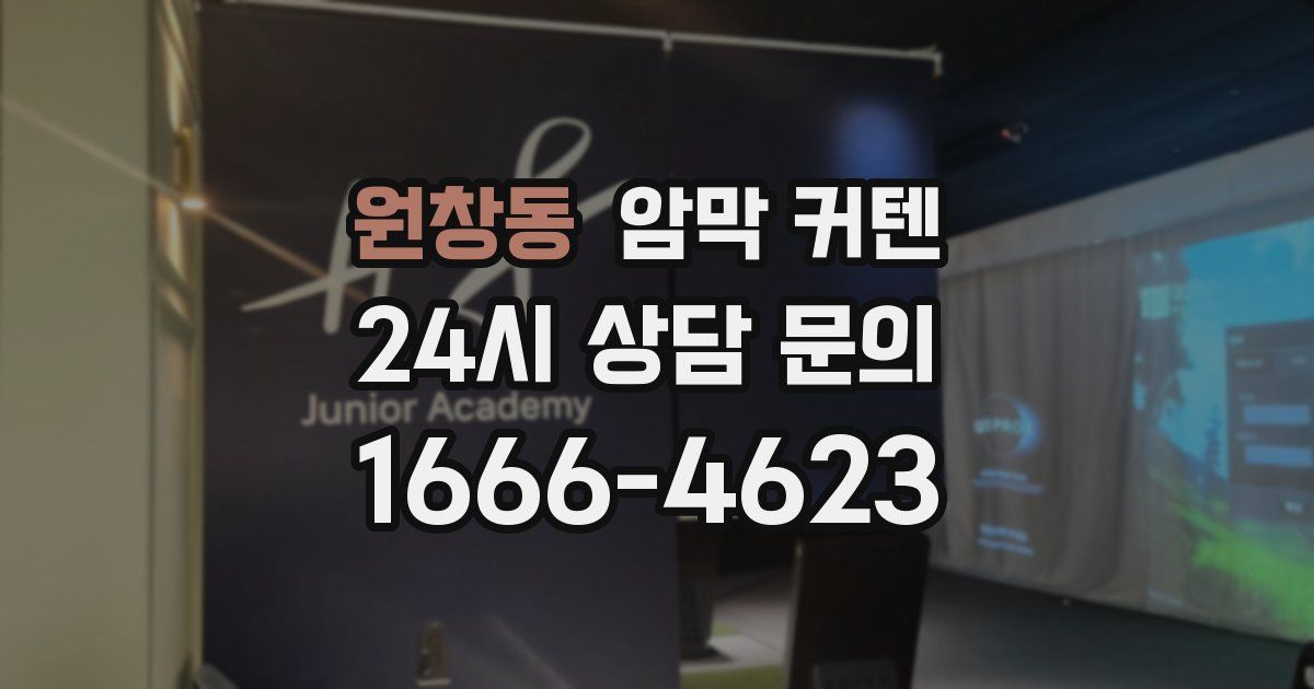 원창동 암막 커텐