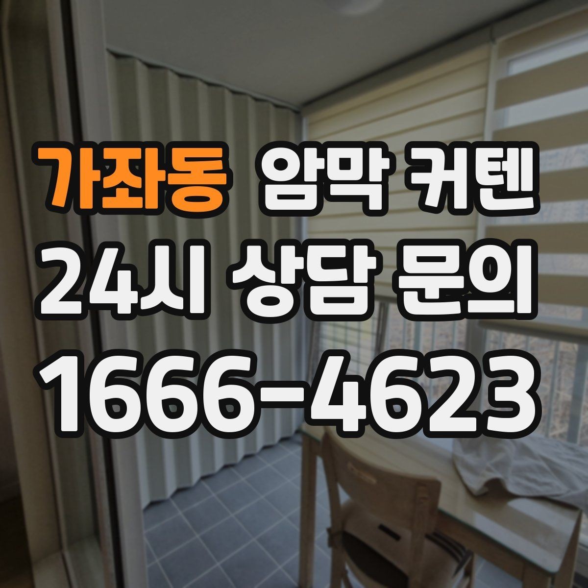 가좌동 암막 커텐 소음과 냉기 완화에 도움이 되는지