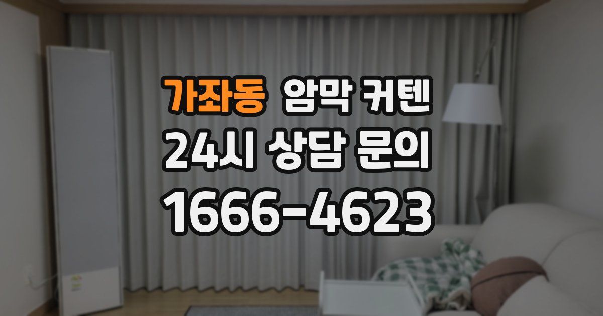 가좌동 암막 커텐