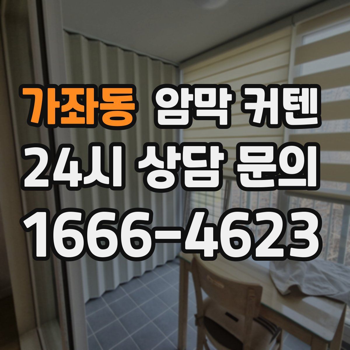 가좌동 암막 커텐