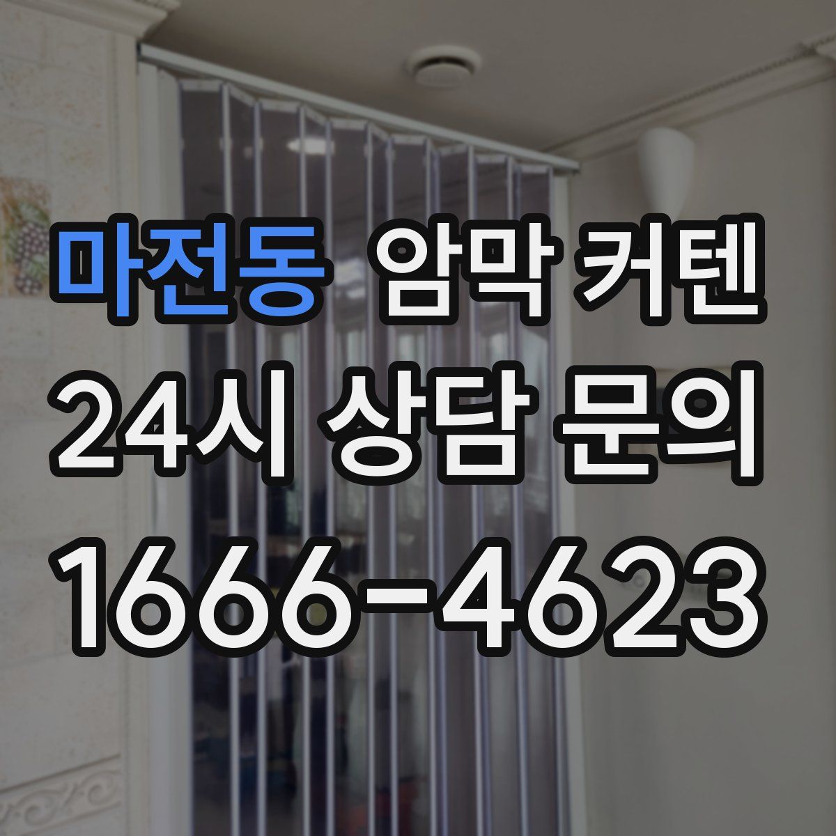 마전동 암막 커텐