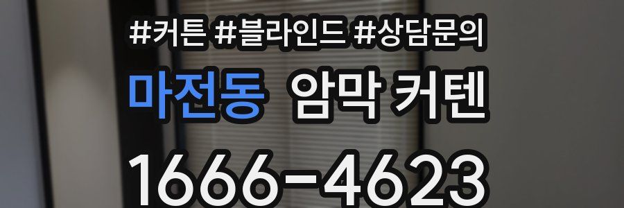 마전동 암막 커텐