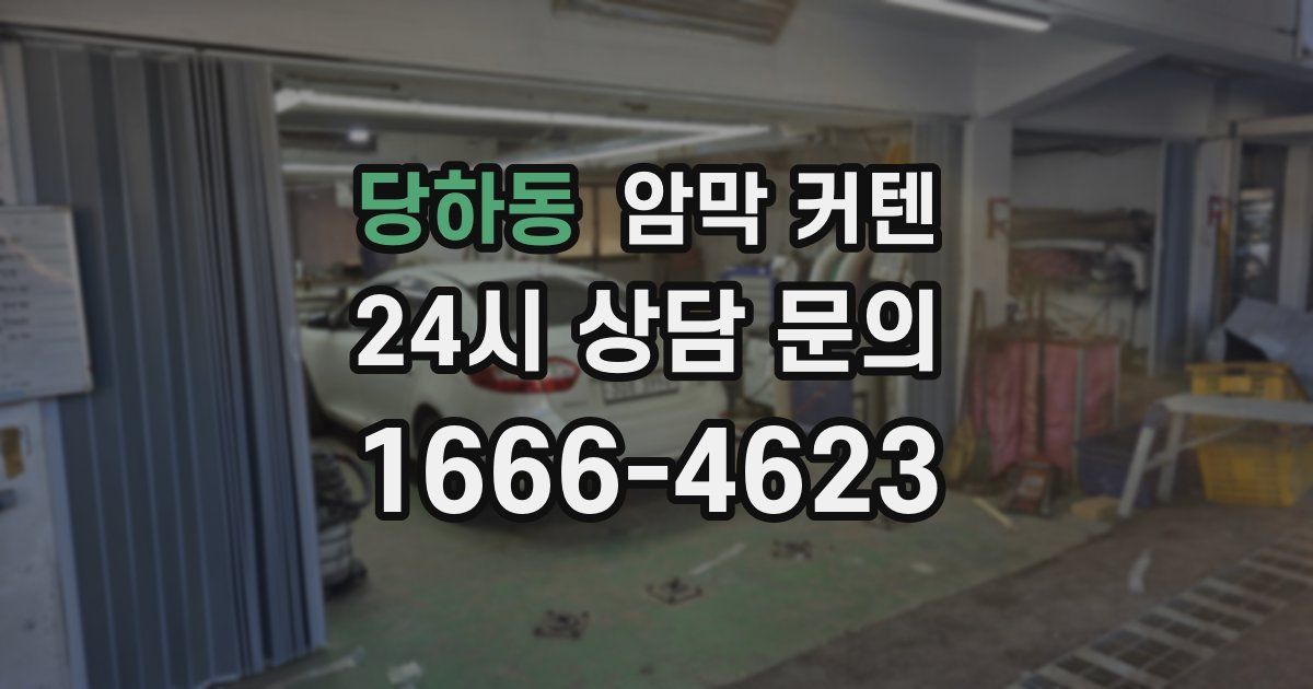 당하동 암막 커텐