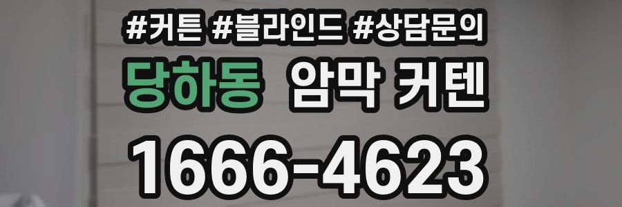 당하동 암막 커텐