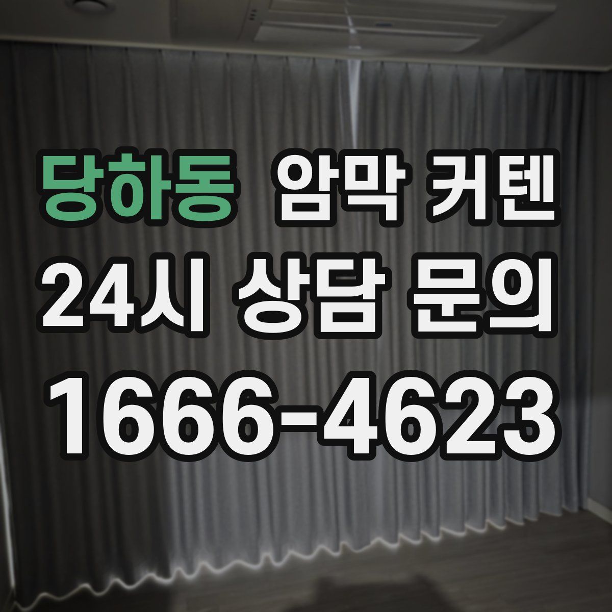 당하동 암막 커텐