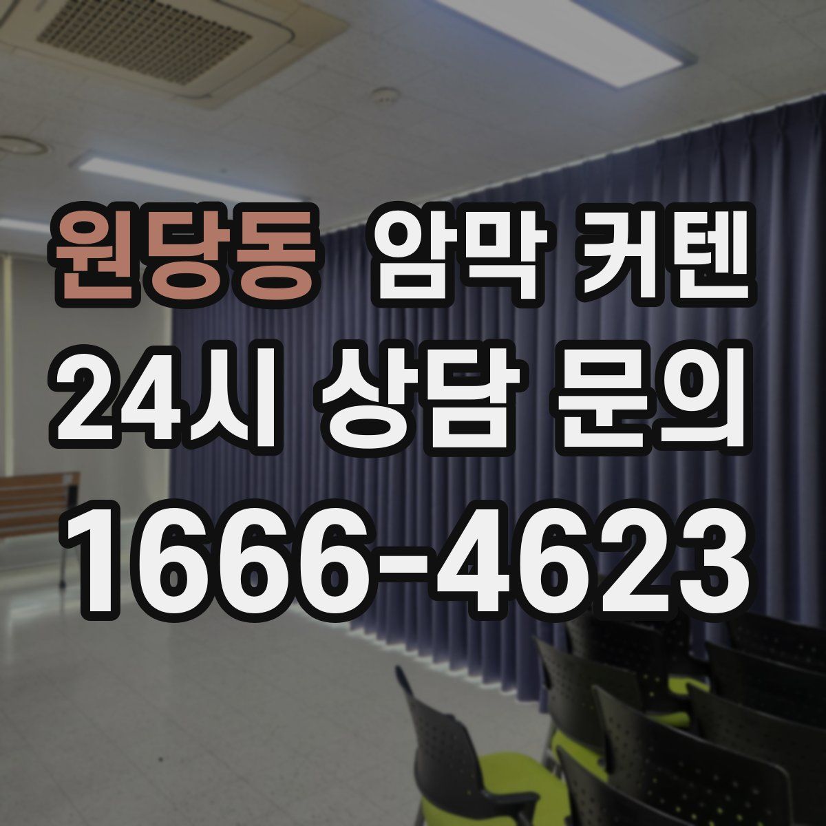 원당동 암막 커텐