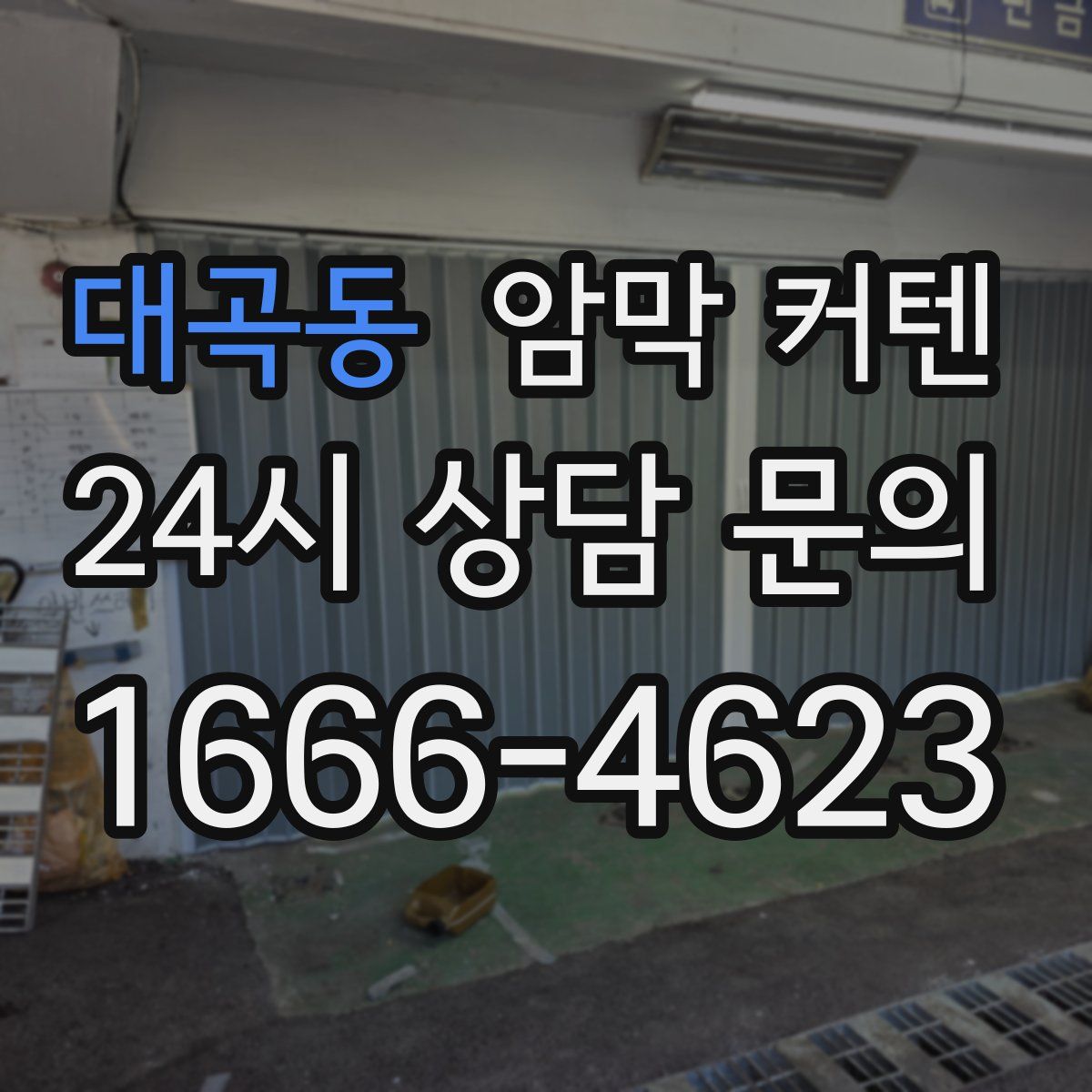 대곡동 암막 커텐