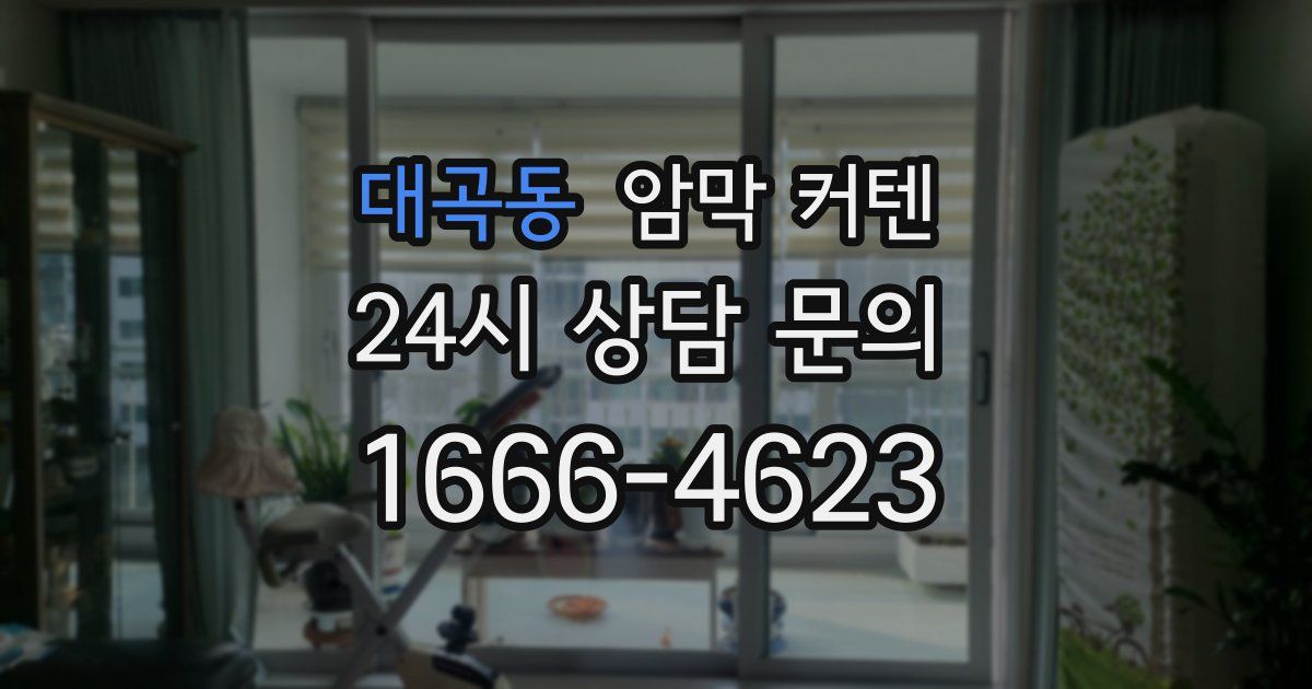 대곡동 암막 커텐