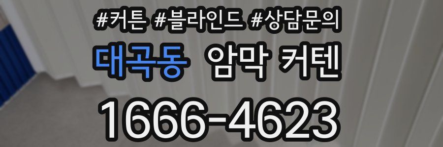 대곡동 암막 커텐