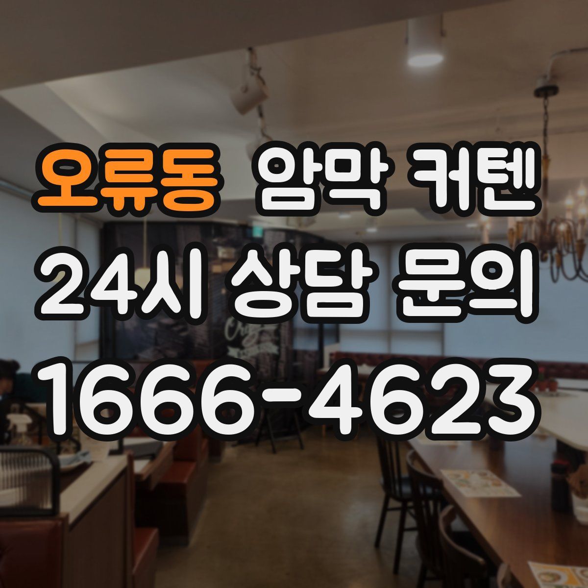 오류동 암막 커텐