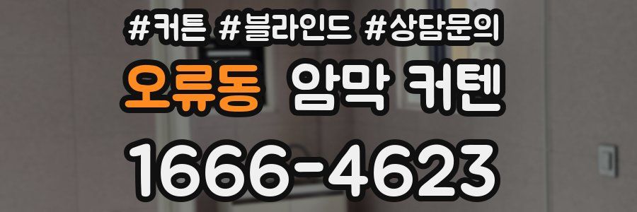 오류동 암막 커텐