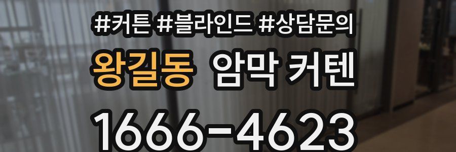 왕길동 암막 커텐