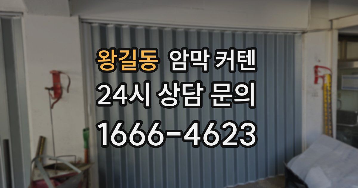 왕길동 암막 커텐