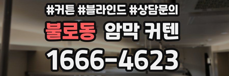 불로동 암막 커텐