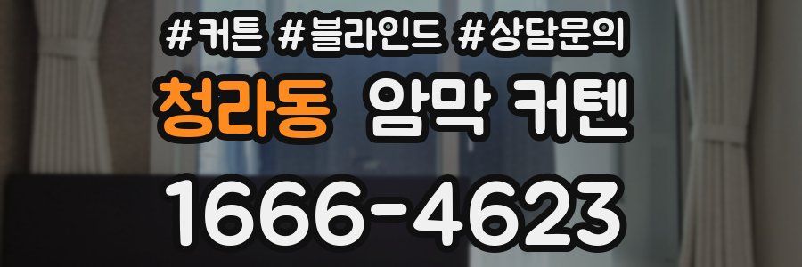 청라동 암막 커텐