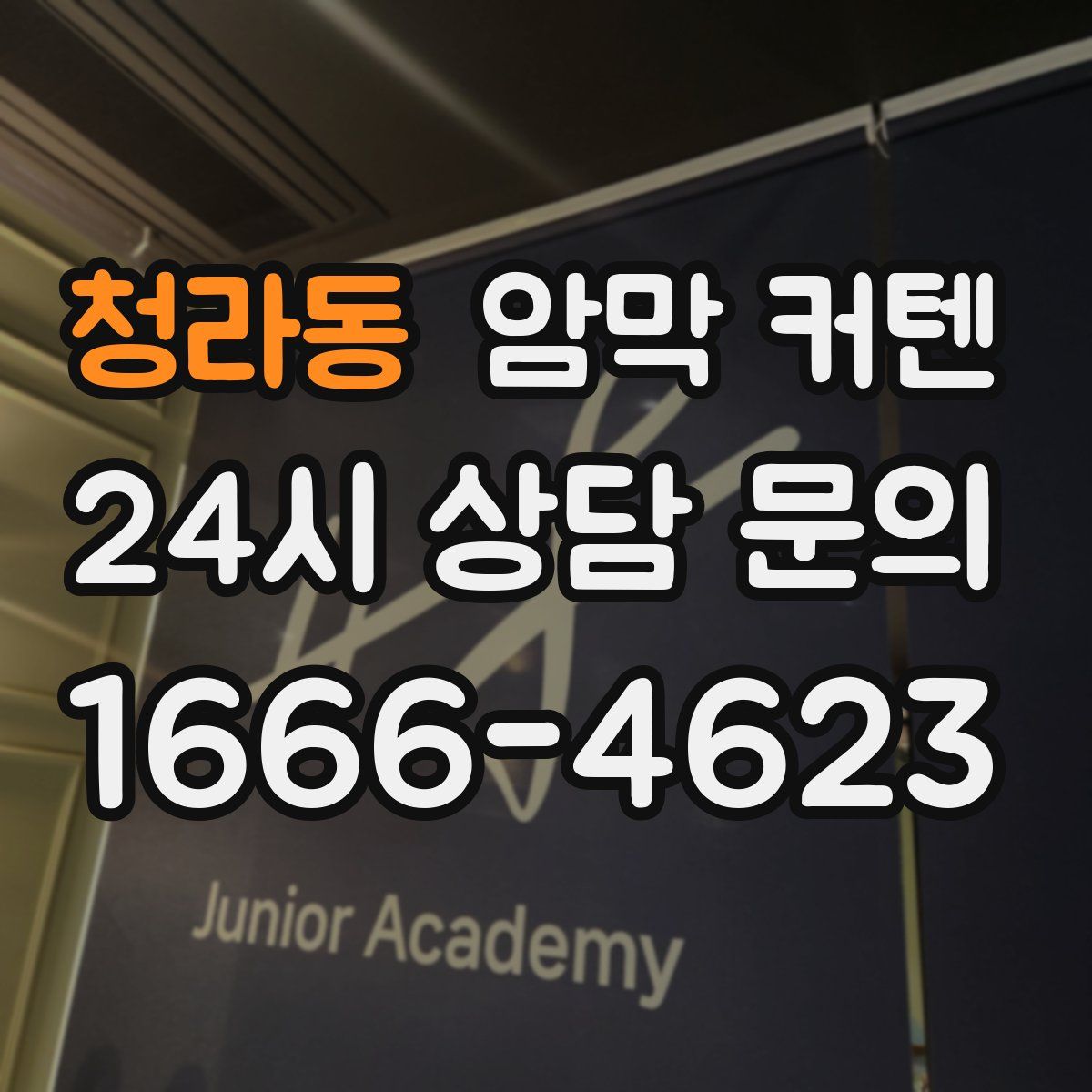 청라동 암막 커텐