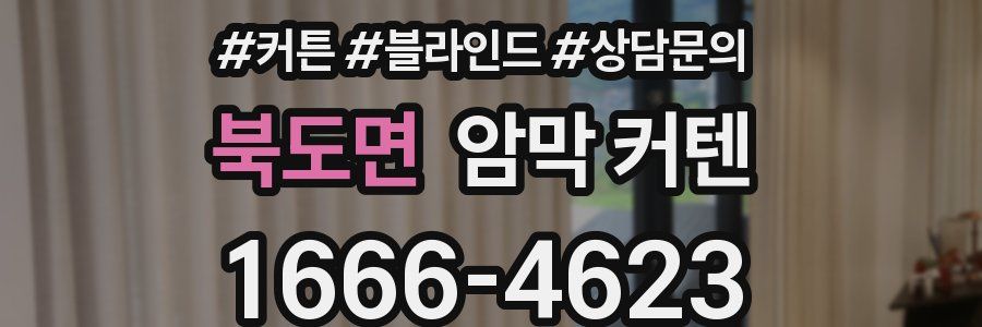 북도면 암막 커텐