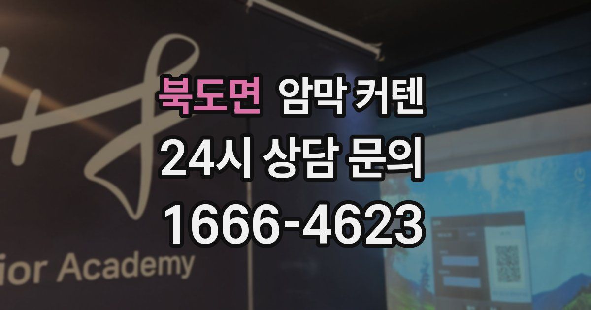 북도면 암막 커텐