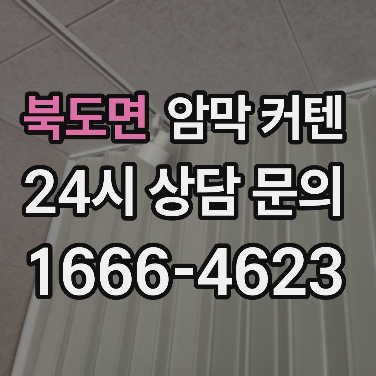 북도면 암막 커텐
